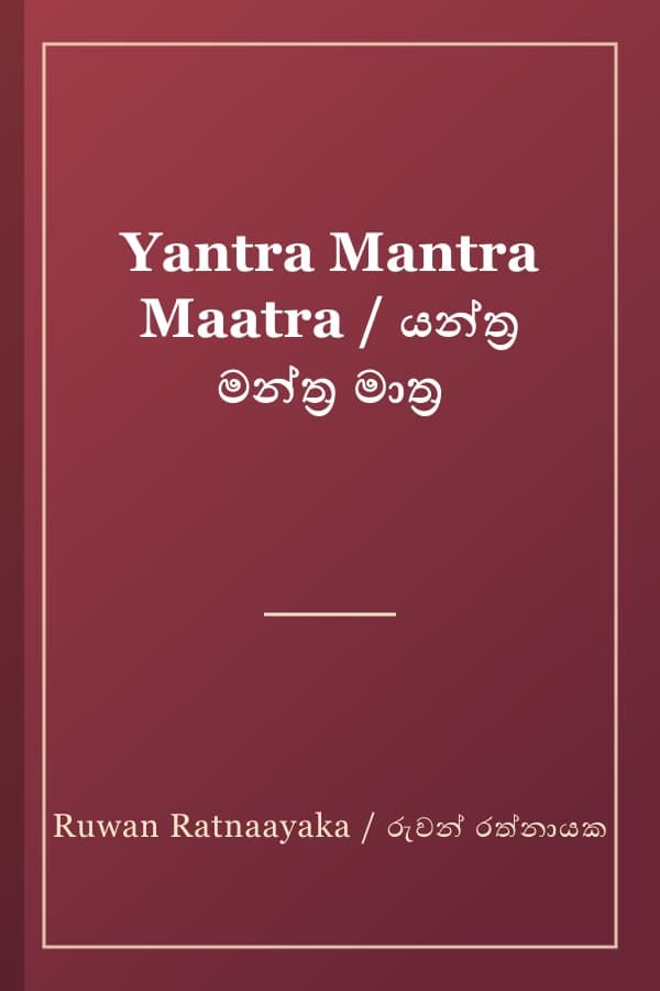 Yantra Mantra Maatra / යන්ත්ර මන්ත්ර මාත්ර