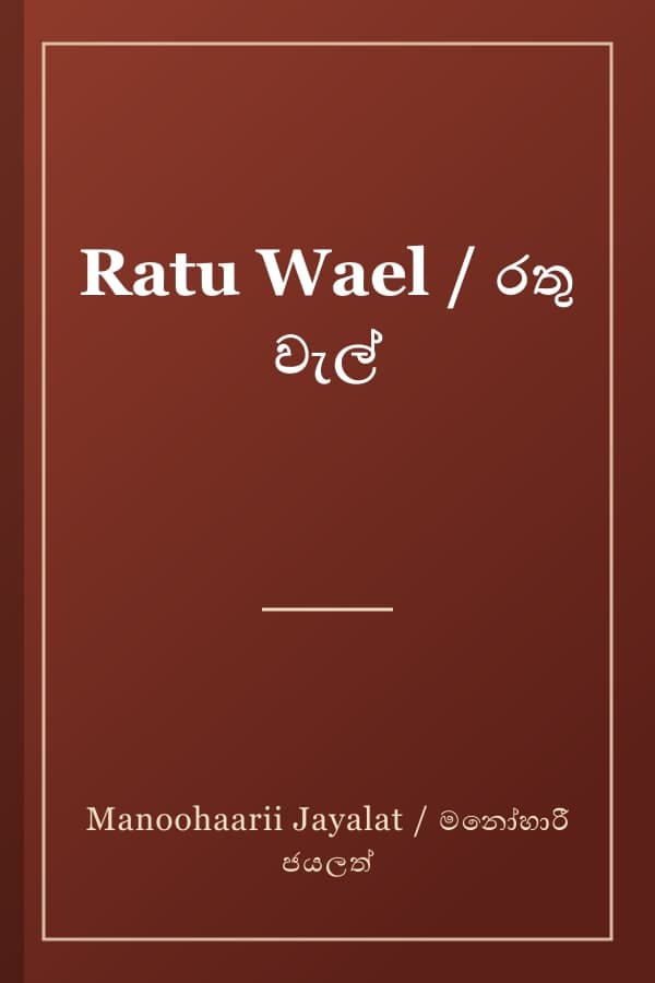 Ratu Wael / රතු වැල්