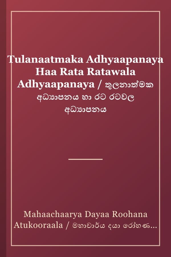 Tulanaatmaka Adhyaapanaya Haa Rata Ratawala Adhyaapanaya / තුලනාත්මක අධ්‍යාපනය හා රට රටවල අධ්‍යාපනය