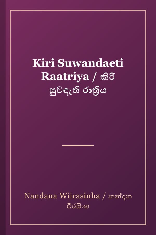 Kiri Suwandaeti Raatriya / කිරි සුවඳැති රාත්‍රිය