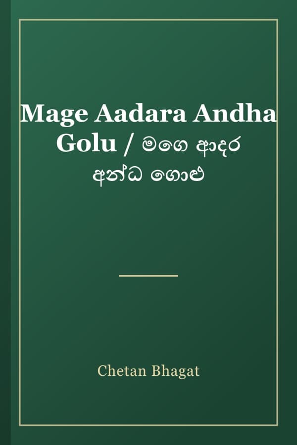 Mage Aadara Andha Golu / මගෙ ආදර අන්ධ ගොළු