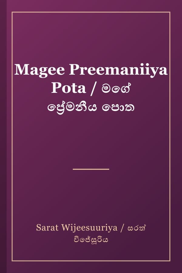 Magee Preemaniiya Pota / මගේ ප්‍රේමනීය පොත