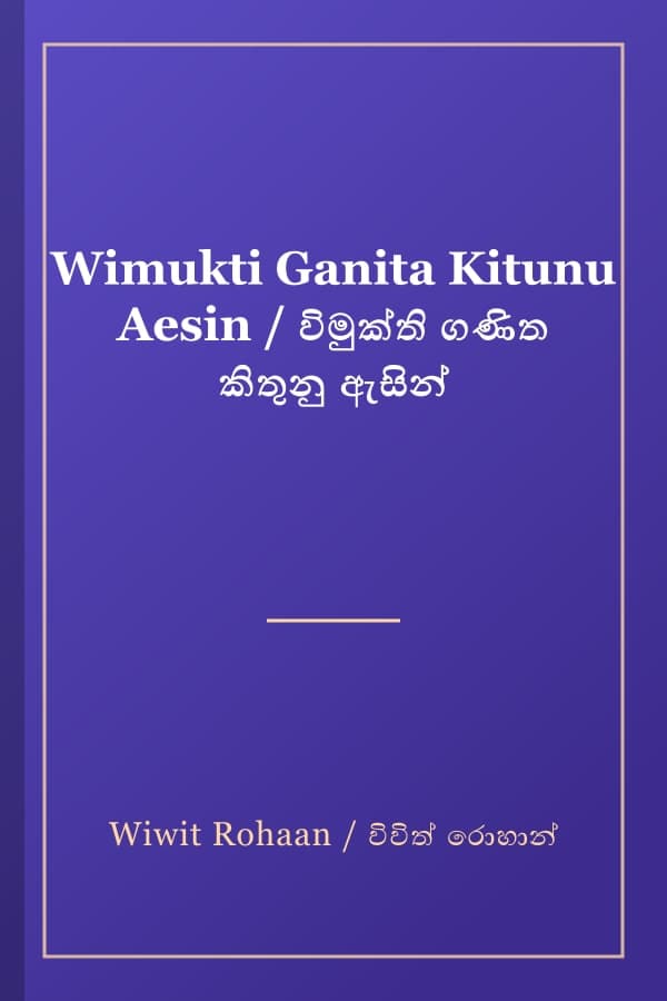 Wimukti Ganita Kitunu Aesin / විමුක්ති ගණිත කිතුනු ඇසින්