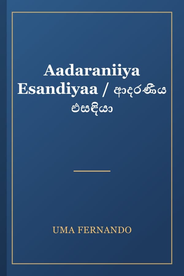 Aadaraniiya Esandiyaa / ආදරණීය එසඳියා