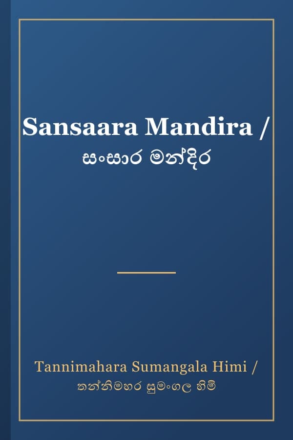 Sansaara Mandira / සංසාර මන්දිර