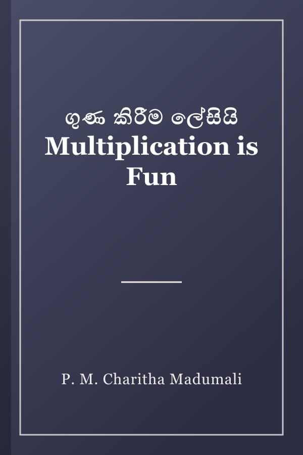 ගුණ කිරීම ලේසියි Multiplication is Fun
