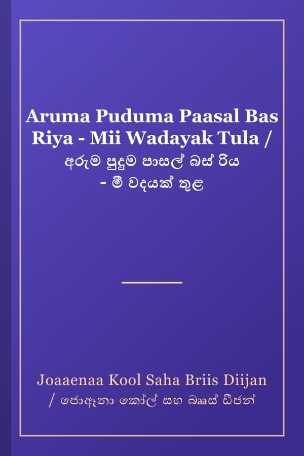 Aruma Puduma Paasal Bas Riya - Mii Wadayak Tula / අරුම පුදුම පාසල් බස් රිය - මී වදයක් තුළ