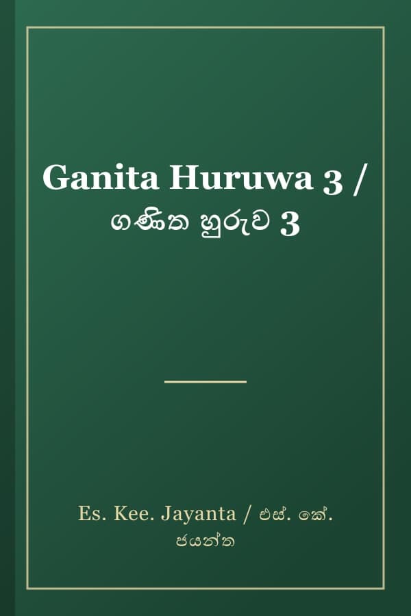 Ganita Huruwa 3 / ගණිත හුරුව 3