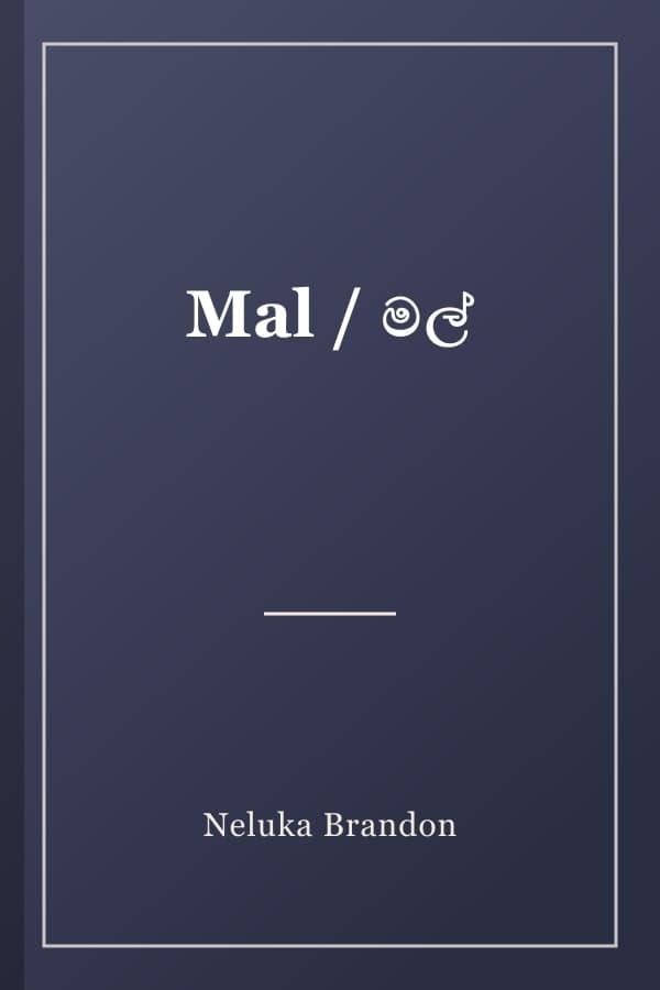 Mal / මල්