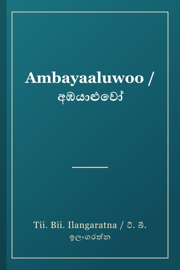 Ambayaaluwoo / අඹයාළුවෝ