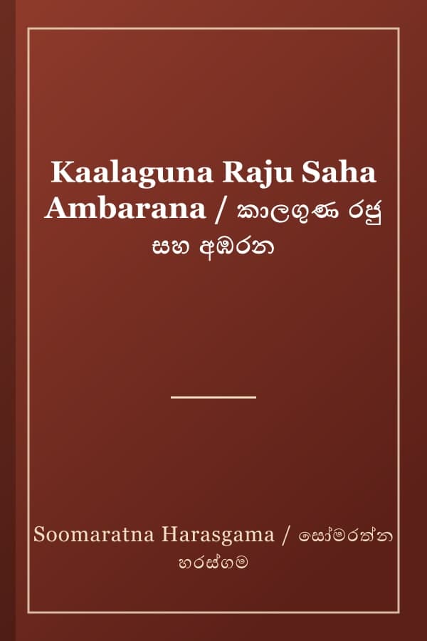 Kaalaguna Raju Saha Ambarana / කාලගුණ රජු සහ අඹරන
