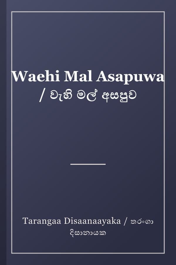 Waehi Mal Asapuwa / වැහි මල් අසපුව