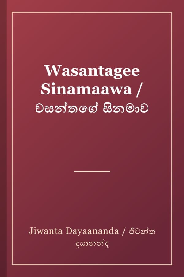 Wasantagee Sinamaawa / වසන්තගේ සිනමාව