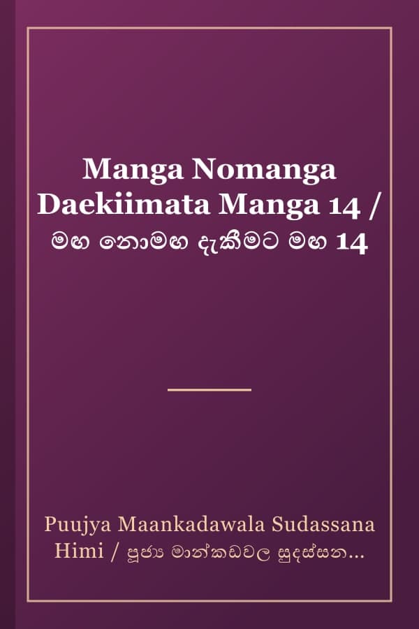 Manga Nomanga Daekiimata Manga 14 / මඟ නොමඟ දැකීමට මඟ 14