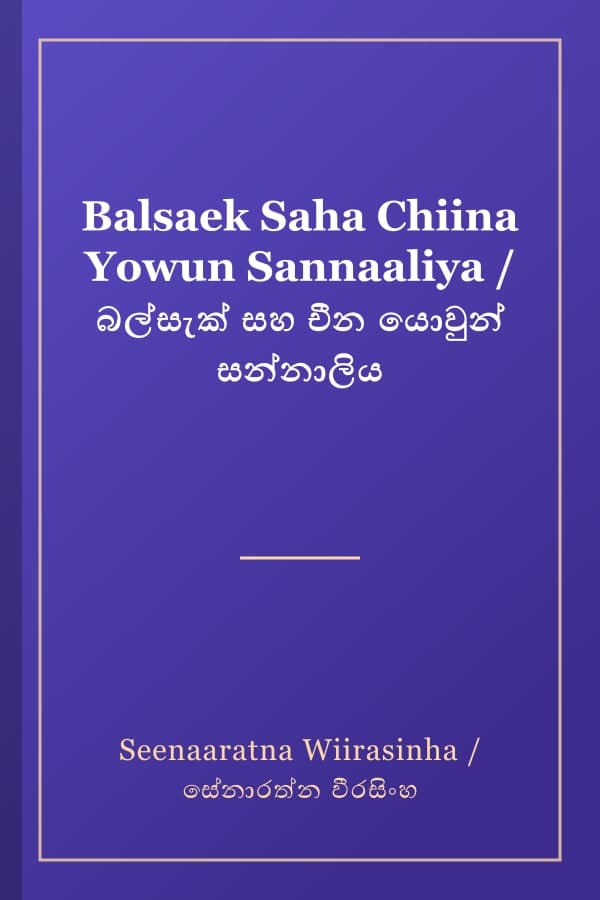Balsaek Saha Chiina Yowun Sannaaliya / බල්සැක් සහ චීන යොවුන් සන්නාලිය