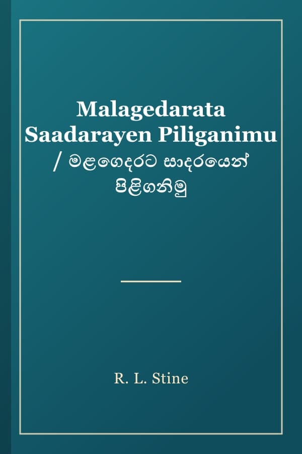 Malagedarata Saadarayen Piliganimu / මළගෙදරට සාදරයෙන් පිළිගනිමු