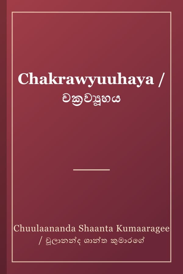 Chakrawyuuhaya / චක්‍රව්‍යූහය