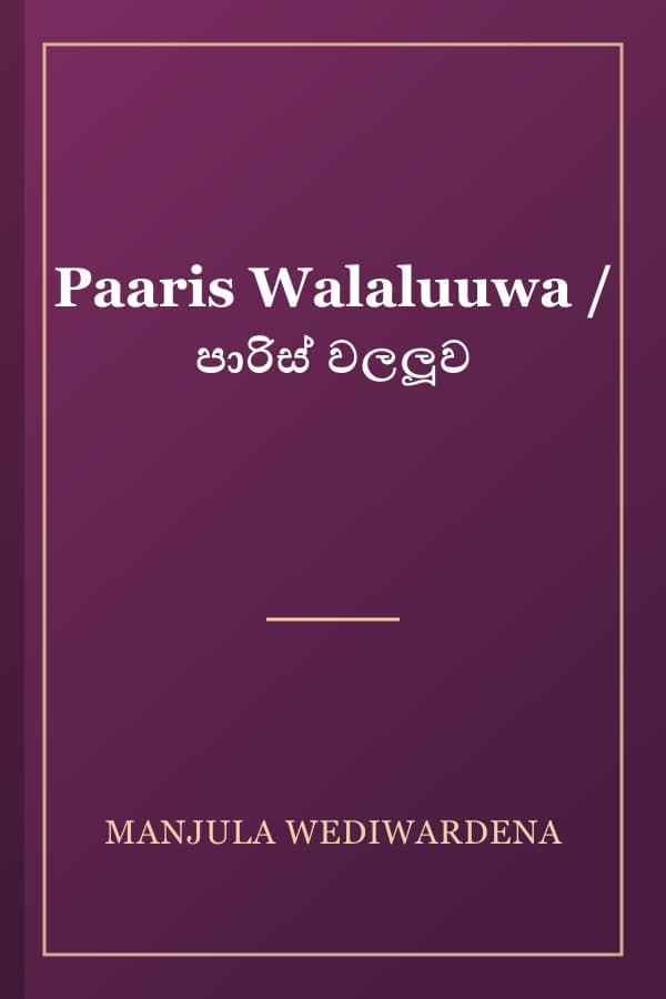 Paaris Walaluuwa / පාරිස් වලලූව