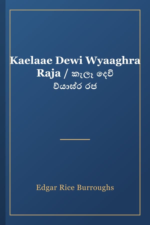 Kaelaae Dewi Wyaaghra Raja / කැලෑ දෙවි ව්යාඝ්ර රජ