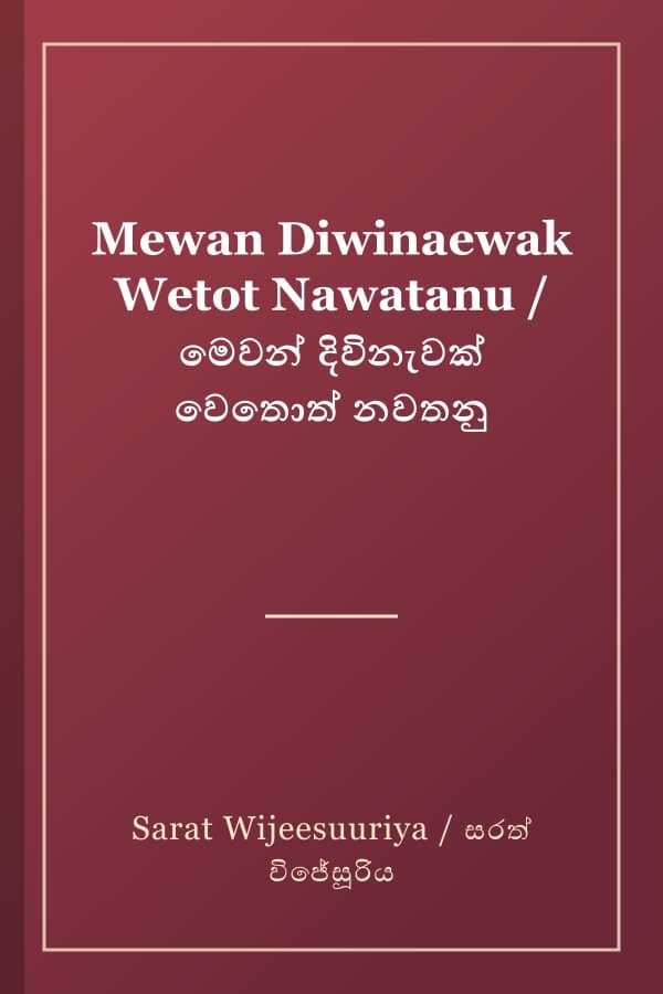 Mewan Diwinaewak Wetot Nawatanu / මෙවන් දිවිනැවක් වෙතොත් නවතනු