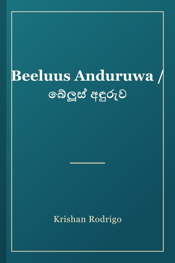 Beeluus Anduruwa / බේලූස් අඳුරුව