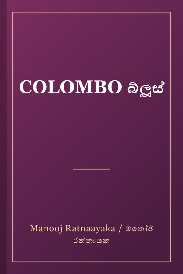 COLOMBO බ්ලූස්