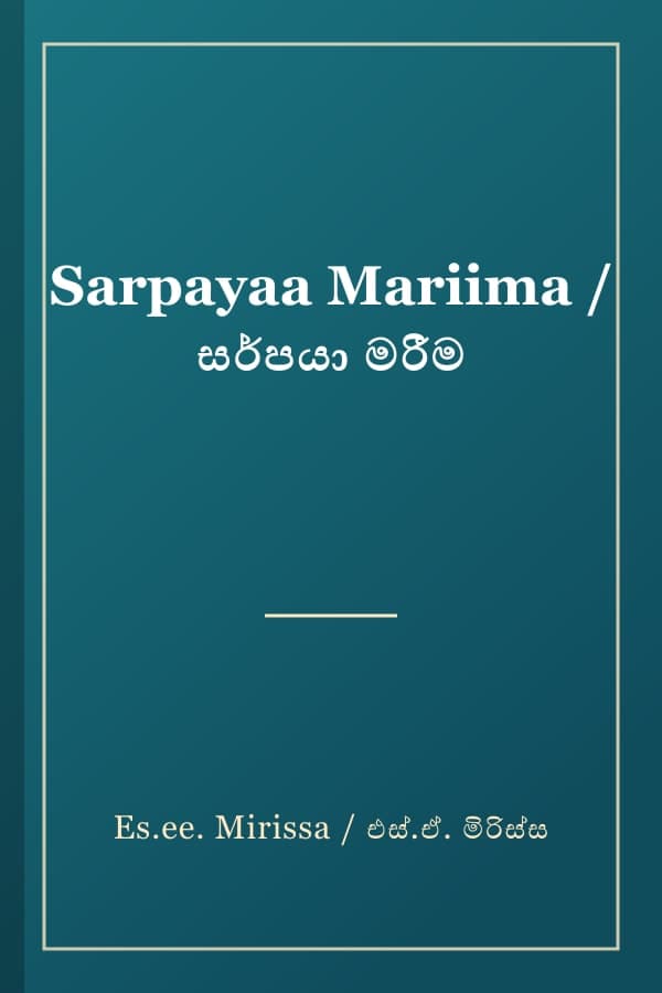 Sarpayaa Mariima / සර්පයා මරීම