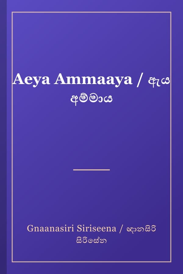 Aeya Ammaaya / ඇය අම්මාය
