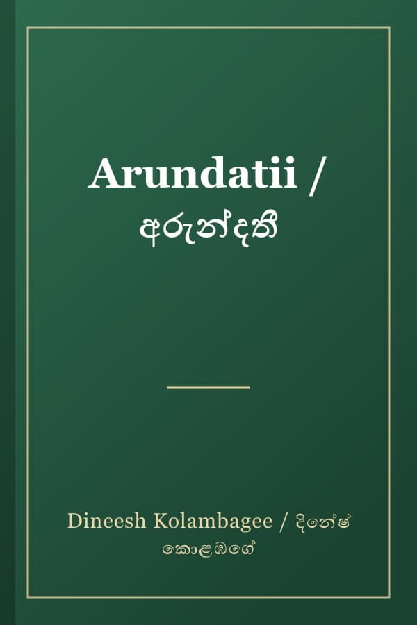 Arundatii / අරුන්දතී