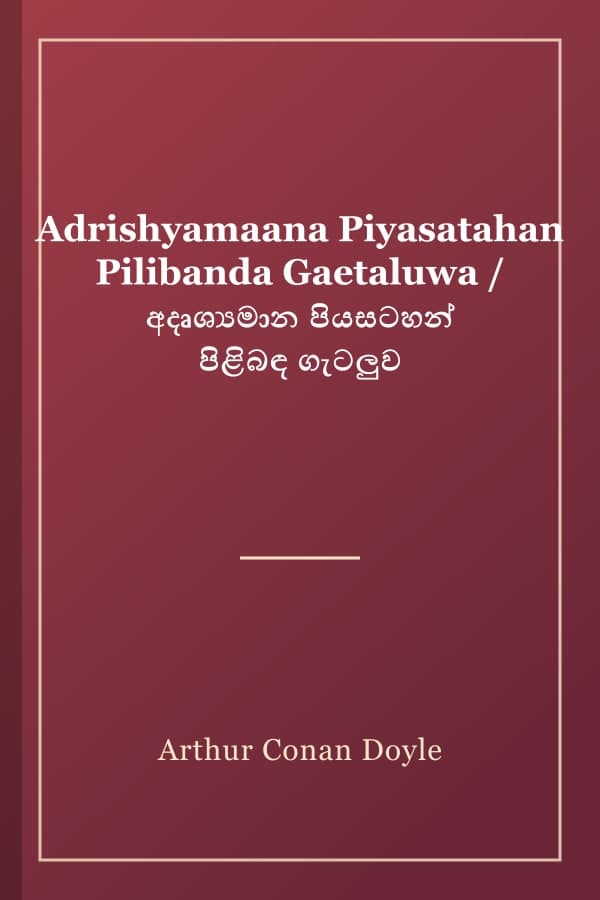 Adrishyamaana Piyasatahan Pilibanda Gaetaluwa / අදෘශ්‍යමාන පියසටහන් පිළිබඳ ගැටලුව