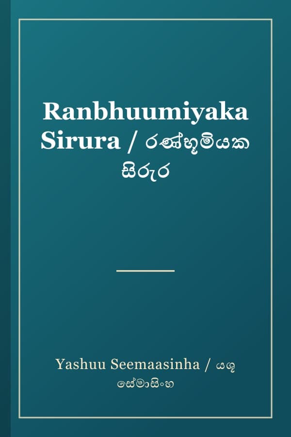 Ranbhuumiyaka Sirura / රණ්භූමියක සිරුර