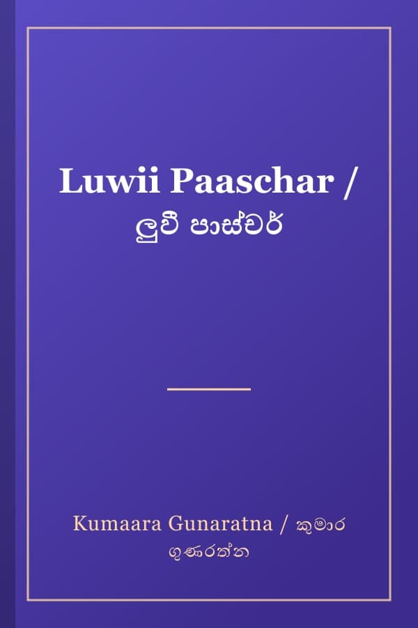 Luwii Paaschar / ලුවී පාස්චර්