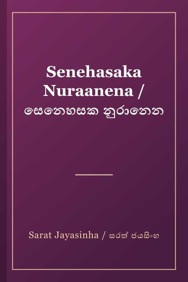 Senehasaka Nuraanena / සෙනෙහසක නුරානෙන
