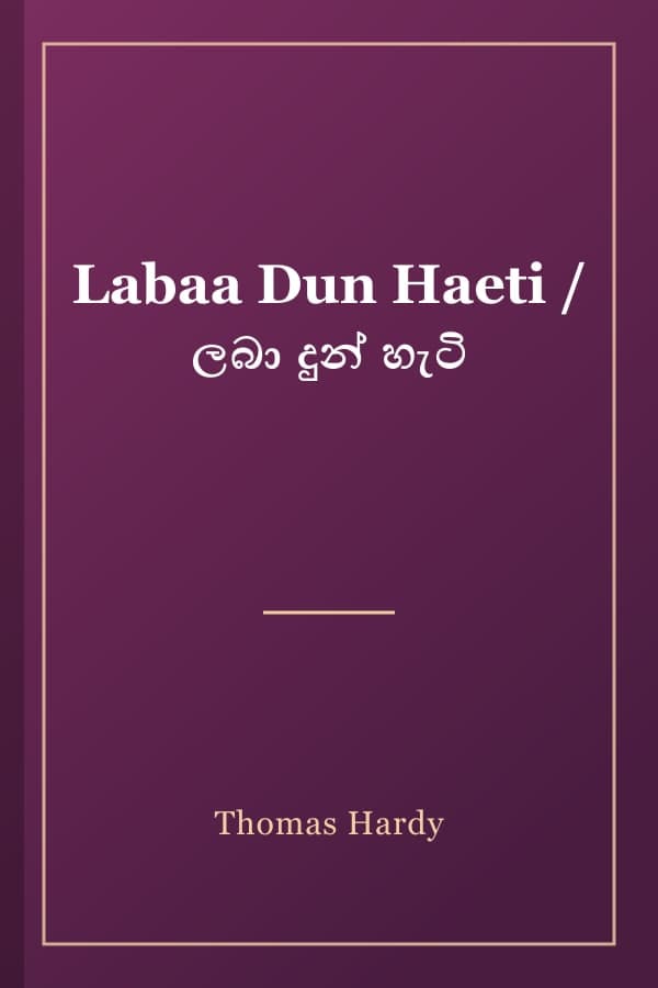 Labaa Dun Haeti / ලබා දුන් හැටි