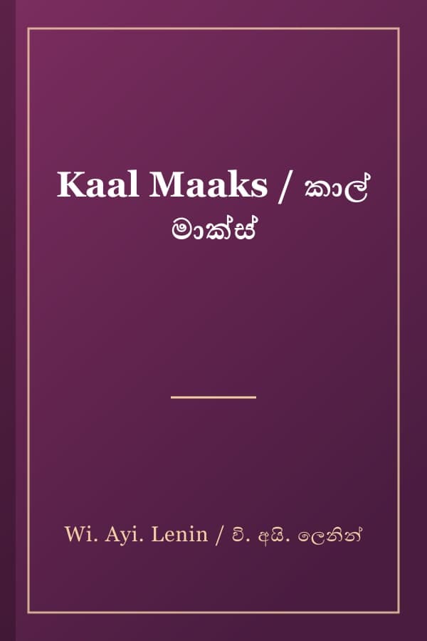 Kaal Maaks / කාල් මාක්ස්