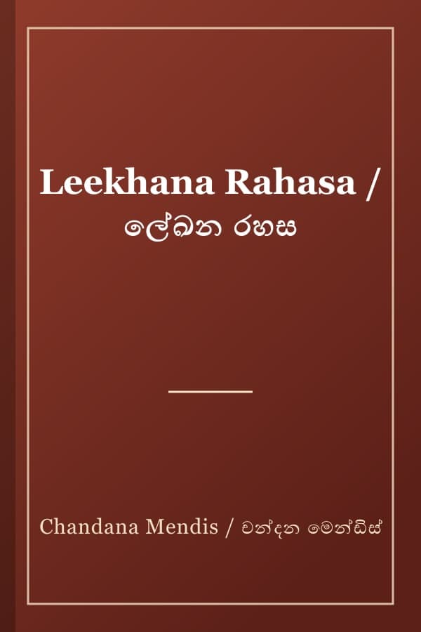 Leekhana Rahasa / ලේඛන රහස
