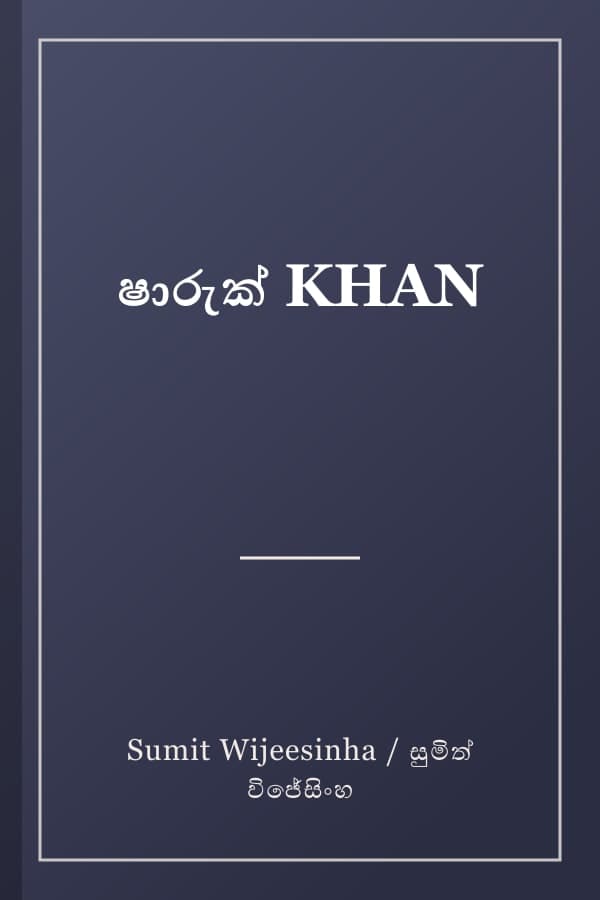ෂාරුක් KHAN
