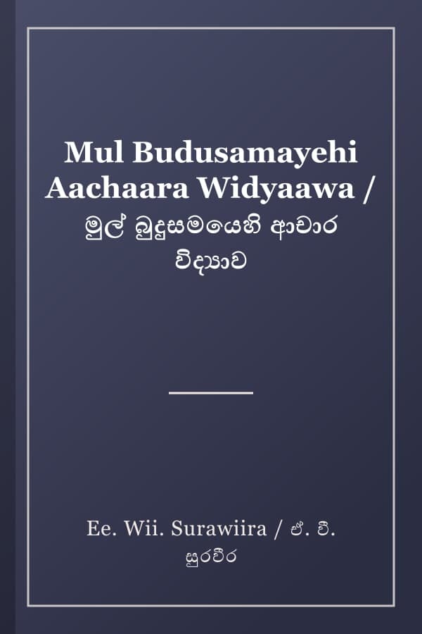 Mul Budusamayehi Aachaara Widyaawa / මුල් බුදුසමයෙහි ආචාර විද්‍යාව