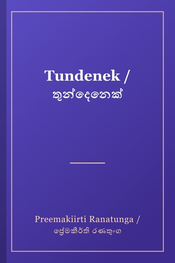 Tundenek / තුන්දෙනෙක්
