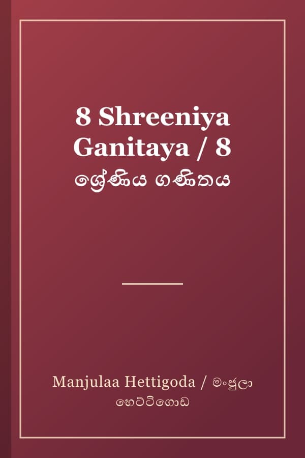8 Shreeniya Ganitaya / 8 ශ්‍රේණිය ගණිතය