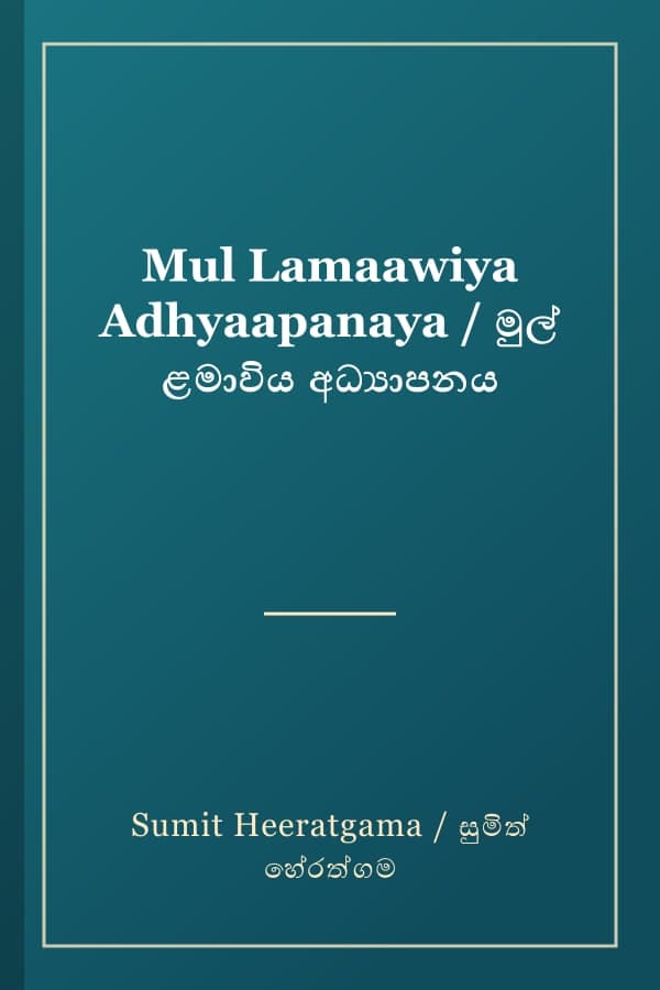 Mul Lamaawiya Adhyaapanaya / මුල් ළමාවිය අධ්යාපනය