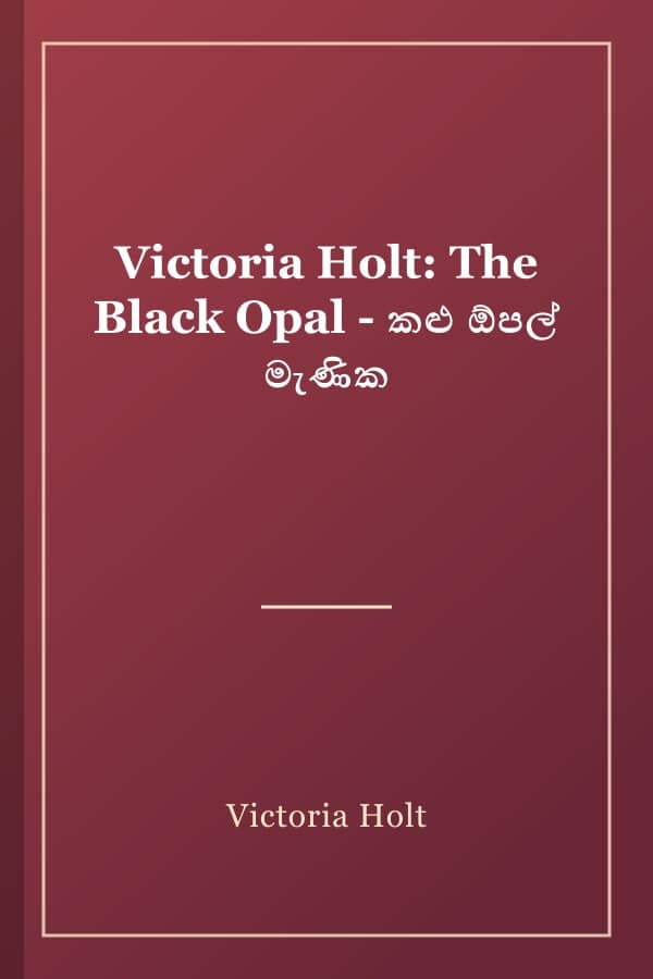 Victoria Holt: The Black Opal - කළු ඕපල් මැණික