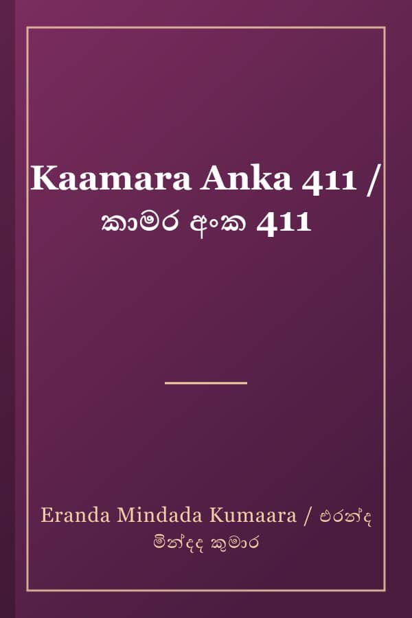 Kaamara Anka 411 / කාමර අංක 411