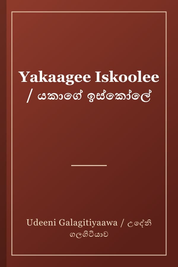 Yakaagee Iskoolee / යකාගේ ඉස්කෝලේ