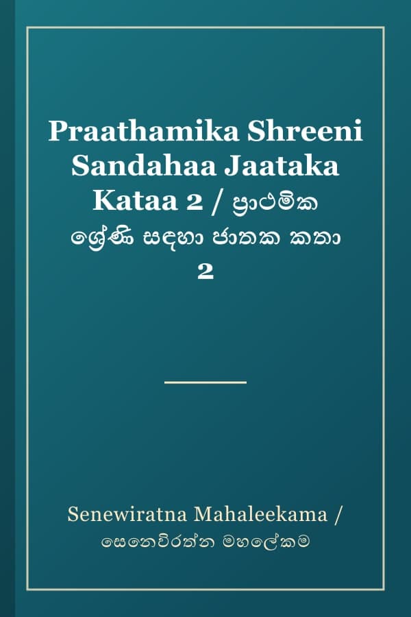 Praathamika Shreeni Sandahaa Jaataka Kataa 2 / ප්‍රාථමික ශ්‍රේණි සඳහා ජාතක කතා 2