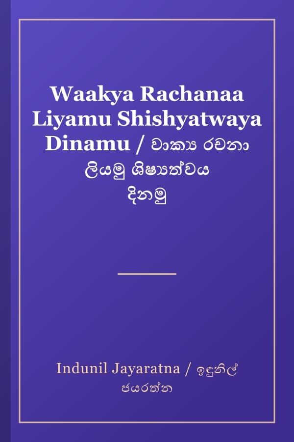 Waakya Rachanaa Liyamu Shishyatwaya Dinamu / වාක්‍ය රචනා ලියමු ශිෂ්‍යත්වය දිනමු