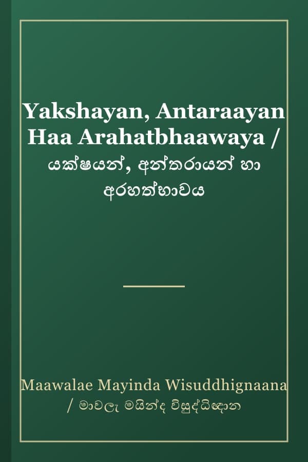 Yakshayan, Antaraayan Haa Arahatbhaawaya / යක්ෂයන්, අන්තරායන් හා අරහත්භාවය