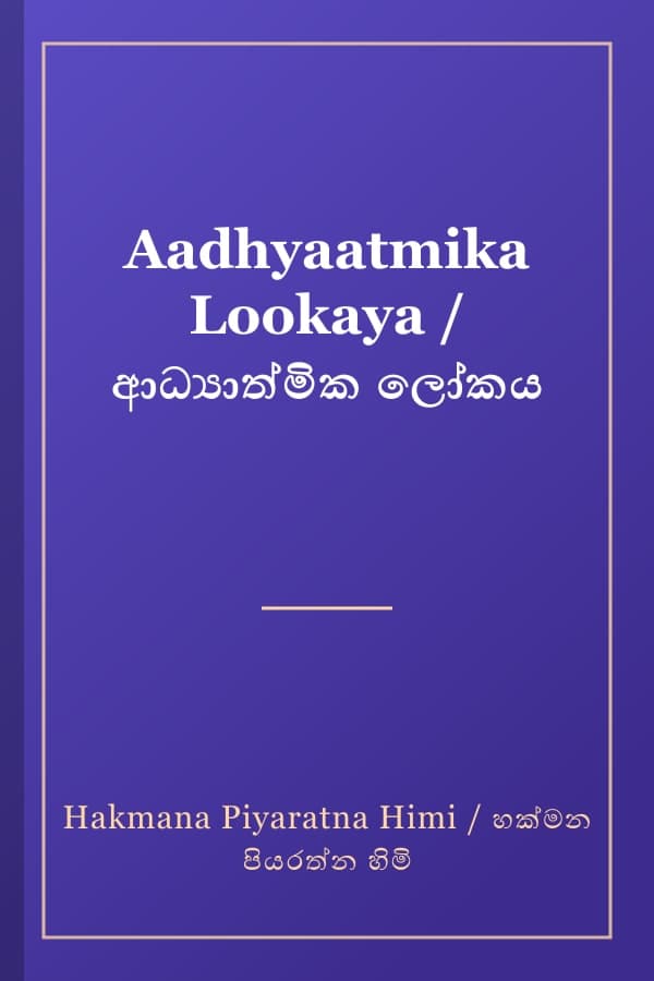 Aadhyaatmika Lookaya / ආධ්‍යාත්මික ලෝකය