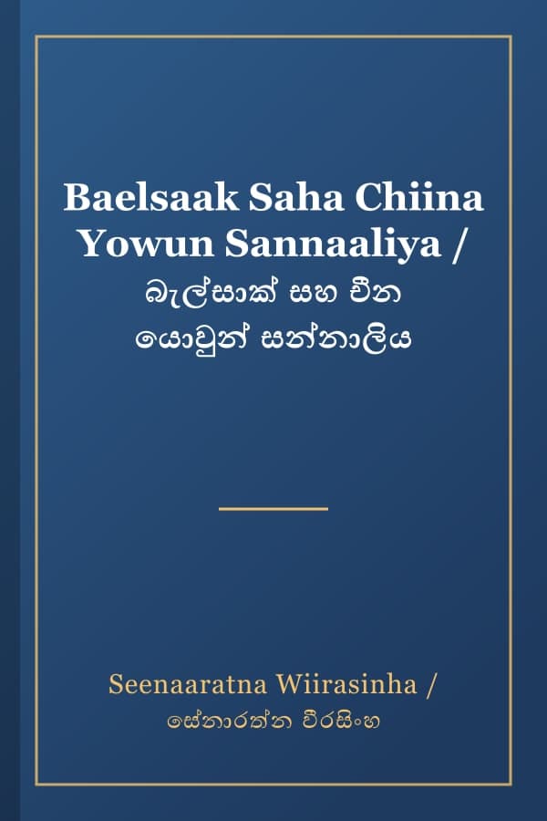 Baelsaak Saha Chiina Yowun Sannaaliya / බැල්‍සාක් සහ චීන යොවුන් සන්නාලිය