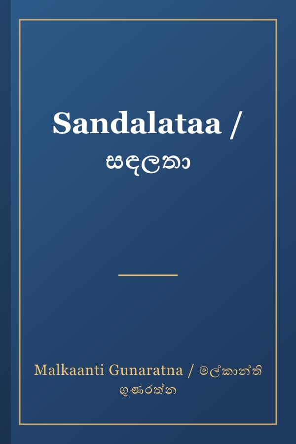 Sandalataa / සඳලතා